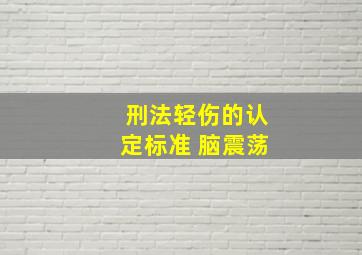 刑法轻伤的认定标准 脑震荡